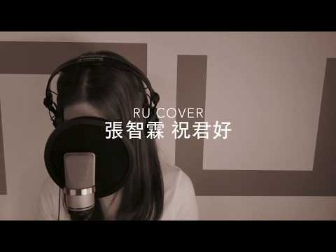 張智霖｜祝君好 ChiLam (cover by RU)