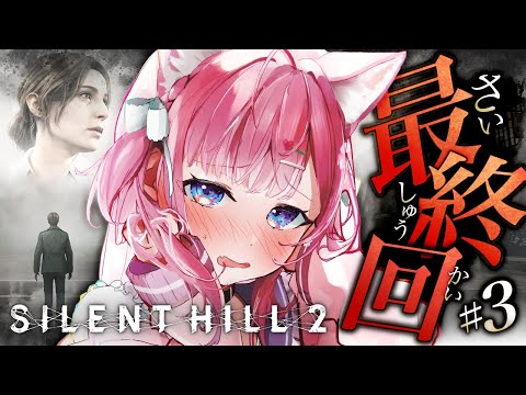 【 SILENT HILL 2 】完全初見🌟最終回！三角様をボコすことはできるのか！？？？ #3 【博衣こより/ホロライブ】※ネタバレあり