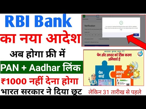 RBI Bank ka नया आदेश आधार लिंक होगा फ्री में || How To Link PAN With Aadhar || PAN Card Ko Aadhar