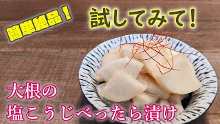 【ほんとに美味しい】大根の塩こうじべったら漬け【つくりおきにも】