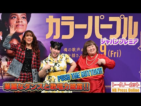 ３時のヒロイン（ゆめっち、かなで）、LiLiCo、華麗なダンスと歌唱力を披露！映画『カラーパープル』ジャパンプレミア【トークノーカット】