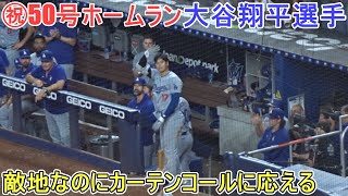 ㊗️50号ホームラン～敵地でカーテンコールに応える～【大谷翔平選手】対マーリンズ～シリーズ最終戦～Shohei Ohtani 50th HR vs Marlins 2024