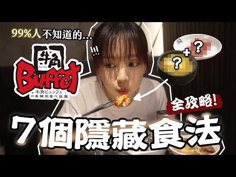 「牛角Buffet」你真的吃對了嗎？| 柿柿 chichi🍅