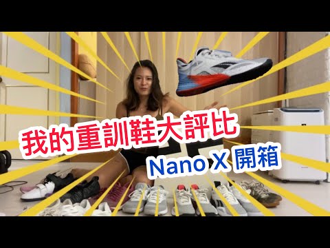 如何挑選適合你訓練的鞋！我的訓練鞋大評比，Reebok Nano X開箱！