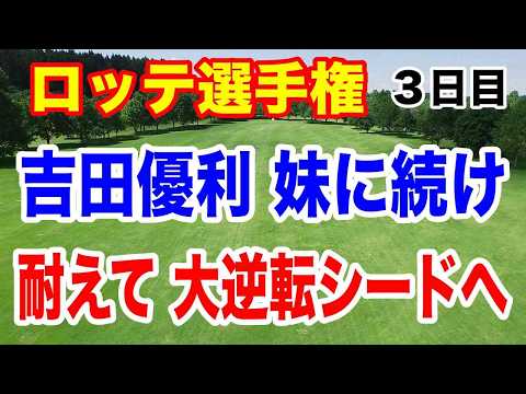 吉田優利 意地の上がり２ホール！【米女子ゴルフツアー第31戦】ロッテ選手権３日目の結果