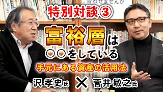 【特別対談③】自らの人生を豊かにする不動産経営術