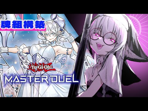 【Master Duel】睡不著來打ㄆ！｜調整一下破械白銀城