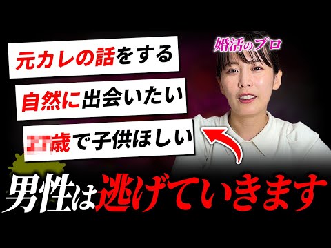 【婚活】この発言をするだけで、一気に男は逃げていきます。