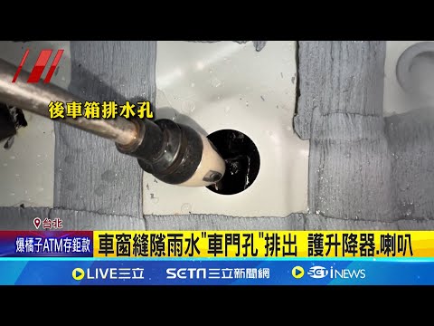 "汽車排水孔"很重要! 長期不清"堵水"傷零件 "天窗排水孔"不清 內襯積水影響電子設備 "天窗.後車廂"排水孔 抹布擦拭.風槍吹髒污│記者 沈宛儀 江柏緯 │新聞一把抓20241224│三立新聞台