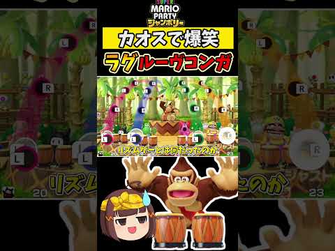 マリパの音ゲーでラグると…？【ゆっくり】【マリオパーティジャンボリー】 #Shorts