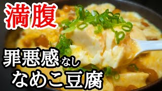 とろとろで激旨！なめこ豆腐煮込みが温まる5分ほどで作れる簡単レシピ