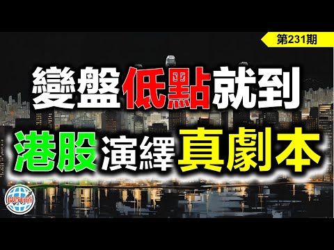 【恆指下週點睇】231期 I 變盤低點就到，港股演繹神劇本！#港股 #恆指