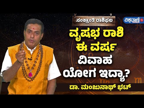 Makar Sankranti Rashi Bhavishya | ವೃಷಭ ರಾಶಿಗೆ ಈ ವರ್ಷ ವಿವಾಹ ಯೋಗ ಇದ್ಯಾ? | Vishwavani TV Special