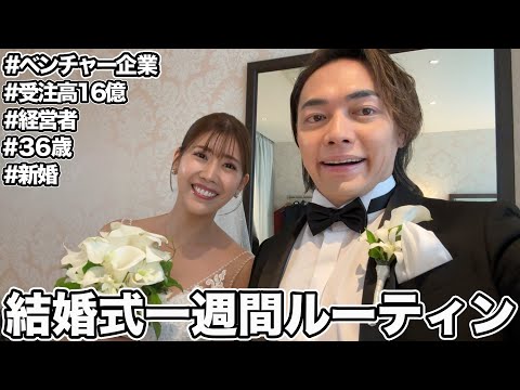 受注高16億ベンチャー経営者の結婚式ルーティン