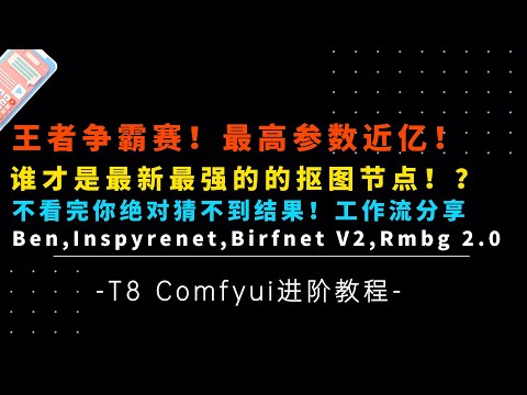 Ai进阶83-王者荣耀！你一定猜不到结果！Ben,Rmbg 2.0,birfnet V2,Inspyrenet 4大王者抠图节点测评-T8 Comfyui教程