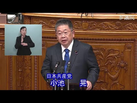 小池晃　2023年10月26日　参議院・本会議