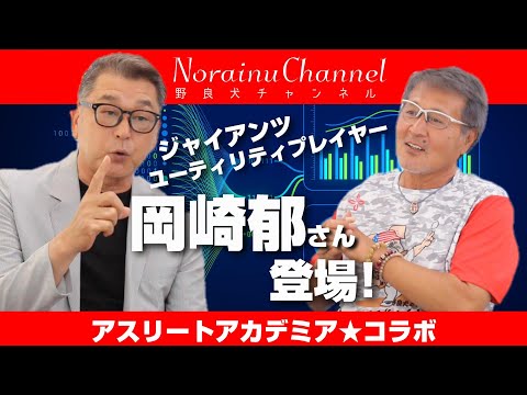 【初コラボ】元ジャイアンツ岡崎郁さん登場‼