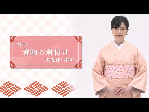 簡単！着物の着付け(長襦袢・着物)【東洋羽毛_美活お役立ち動画】