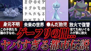 【都市伝説】衝撃的な歴代ポケモンの都市伝説【総集編】