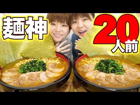 【大食い】家系ラーメン！麺神をデカ盛りにして２０人前食べました！【大胃王】