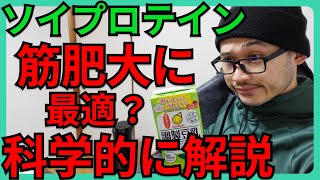 【ソイプロテイン】筋肥大効果とホエイとの比較【男でも効果有り】