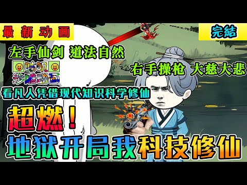 【完結】沙雕動畫《地狱开局我科技修仙》超燃！看凡人如何凭借现代知识科学修仙，七步以外枪快，七步之内枪又准又快！#小说 #搞笑 #沙雕 #动画 #爽文 #咕叽沙雕动画