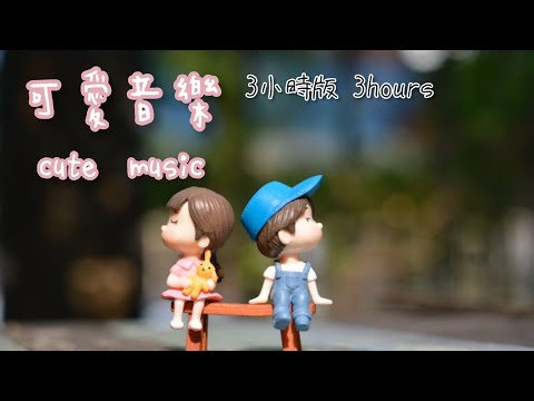 活潑可愛音樂3小時版♡no ads cute music♡