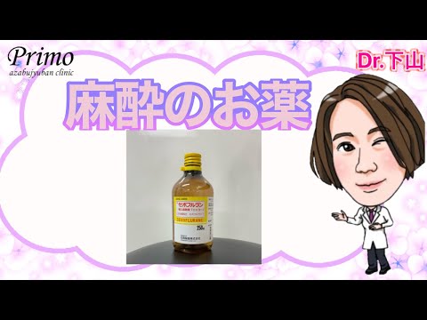 麻酔の方法。吸入する麻酔薬とは！？☆★麻酔・美容整形★☆