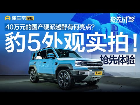 【BYD】混动越野平台，售价预计40万，方程豹豹5抢先实拍