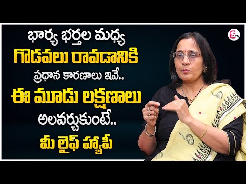 Vijaya Peddina : Wife & Husband Relationship Problems | Husband & Wife Advice | SumanTV Motivation