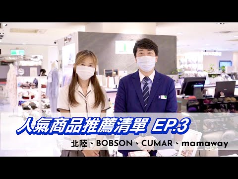 大葉高島屋-人氣商品推薦清單 EP.3| BOBSON、CUMAR、mamaway、北陸