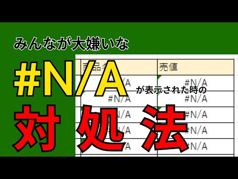 【Excel】みんなが大嫌いな#N/Aの対処法を紹介！