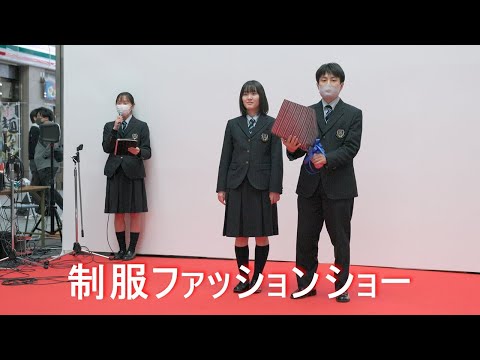 【制服ファッションショー】くまもと高校生フェスティバル：クラーク記念国際高等学校、真和中学・高等学校、ルーテル学院高等学校、鎮西高等学校、開新高等学校、九州学院高等学校、熊本中央高等学校