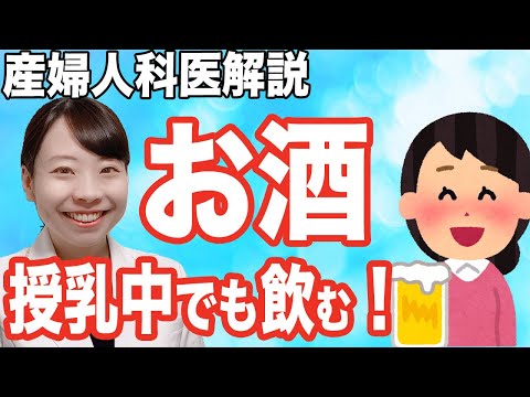 授乳中でもお酒を楽しむ♪ 赤ちゃんを守るコツとは!? 母乳育児を楽しもう★【産婦人科医解説】