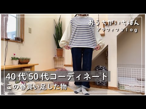 【プチプラでも満足気分を上げて春を過ごす】アラフィフLOOKBOOK/長女の卒業で思う事