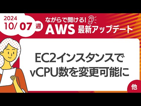 【AWSアップデート #117】  EC2インスタンスでvCPU数を変更可能に ほか