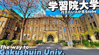 🎓♯36【4K】皇族も通う由緒ある名門！学習院大学キャンパスツアーへご案内【行き方|アクセス|目白駅】The way to Gakushuin Univ.TOKYO walk