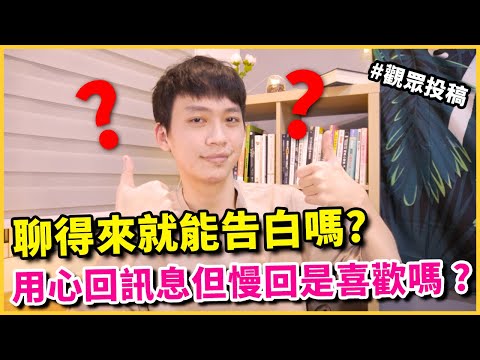 聊得來就能告白嗎❓剛交往他變冷淡怎麼辦❓訊息回慢但很用心回該繼續等嗎❓ ｜兩性｜戀愛那些畫EP.4｜阿畫