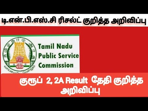 குரூப் 2,2A ரிசல்ட் தேதி குறித்த அறிவிப்பு/group 2,2A result rate/tnpsc result declaration