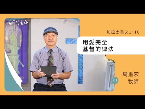 [活潑的生命] 20241030 用愛完全 基督的律法(加拉太書6:1~10)