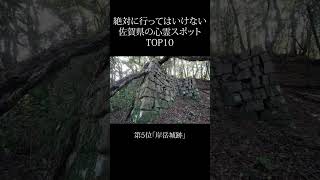 【 絶対行くな 】佐賀県の心霊スポットランキング TOP10 #shorts