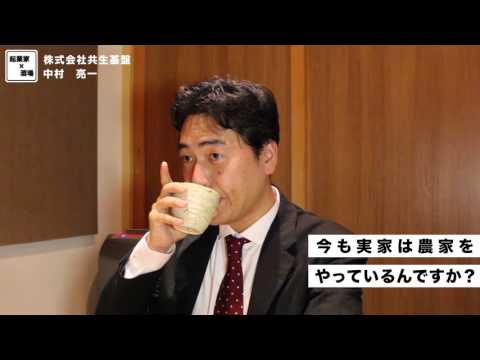 現在も実家は農家をやっていますか？【株式会社共生基盤/中村亮一】