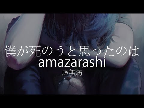 【HD】虚無病 - amazarashi - 僕が死のうと思ったのは【中日字幕】