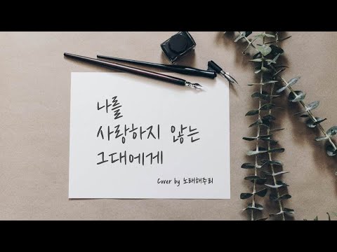 나를 사랑하지 않는 그대에게 – 이소라 (Cover by 노래해주리♪)