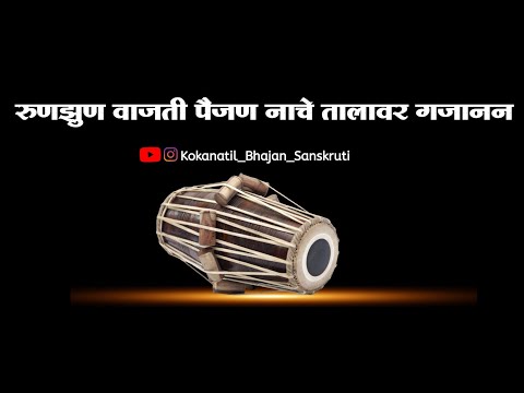 ||रुणझुण वाजती पैजण नाचे तालावर गजानन|| runjhun vajhti paijan nache talavar gajanan||