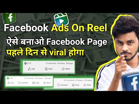 पहले दिन से Viral होगा Facebook Page| Facebook Page बनाने का सही तरीका | Facebook Ads On Reel