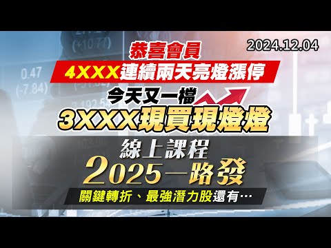 20241204《股市最錢線》#高閔漳 “恭喜會員4XXX連續兩天亮燈漲停，今天又一檔3XXX現買現燈燈””線上課程2025一路發，關鍵轉折、最強潛力股還有….”