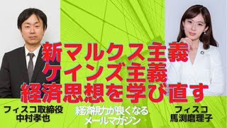 新マルクス主義とケインズ主義　あらためて、経済思想を学び直す／中村孝也・馬渕磨理子