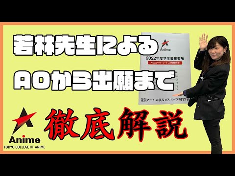 【徹底解説】AOエントリーから出願までの流れ【東京アニメ】