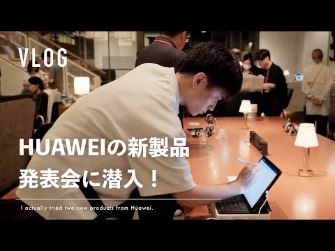 【vlog】HUAWEIの新ウォッチ・タブレット発表イベントに潜入してみた！ |